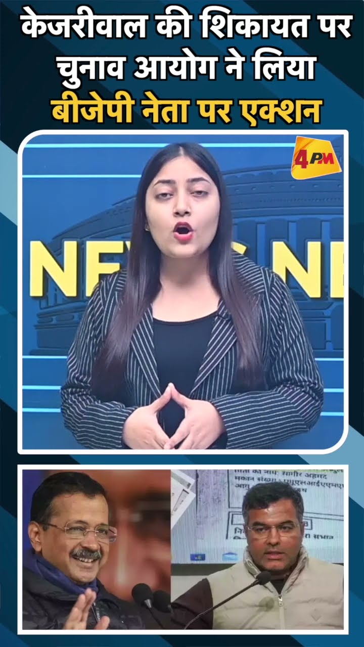 केजरीवाल की शिकायत पर चुनाव आयोग ने लिया बीजेपी नेता पर एक्शन#bjp #electioncommission #bjp